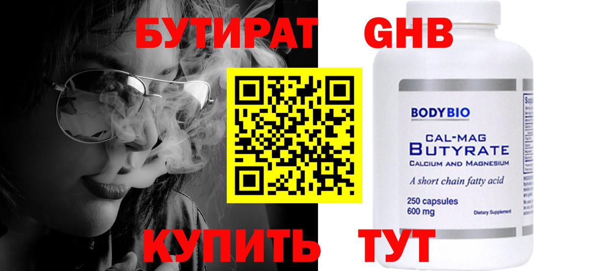 Бутират  БУТИРАТ 99%  Вход с VPN  Ялта 